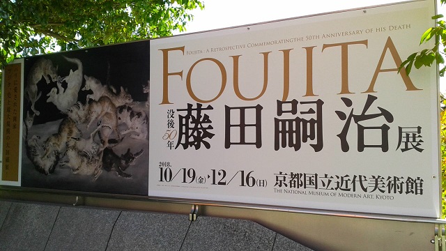 没後50年 藤田嗣治展