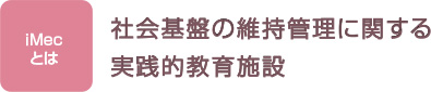 社会基盤の維持管理に関する実践的教育施設