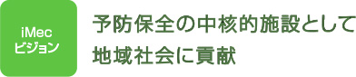 予防保全の中核的施設として地域社会に貢献