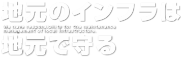 地元のインフラは地元で守る