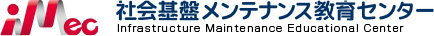 iMec-社会基盤メンテナンス教育センター-