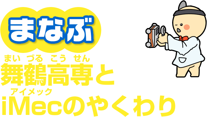 学ぶ　舞鶴高専とiMecの役割り