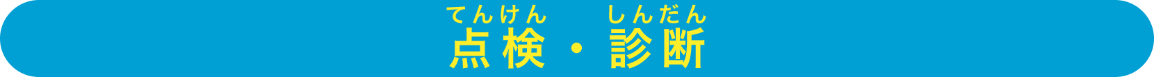 点検・診断