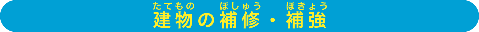 建物の補修・補強