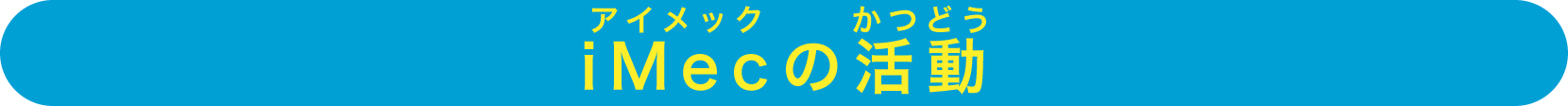 iMecの活動