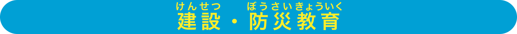 建設・防災教育