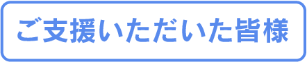 ご支援いただいた皆様