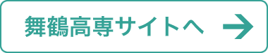 舞鶴高専サイトへ