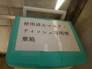 使用済みマスク・ティッシュ専用廃棄箱を設置しました