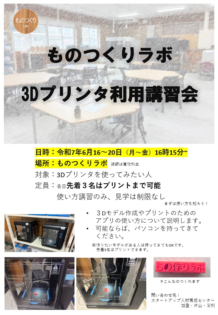3Dプリンタ講習会ポスター