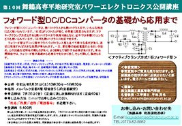 パワーエレクトロニクス公開講座　フォワード型DC/DCコンバータの基礎から応用まで