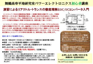 パワーエレクトロニクス初心者講座　演習によるリアクトル・トランスの徹底理解とDC/DCコンバータ入門