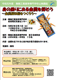 身の回りにある金属を探そう ～金属探知機をつくろう～