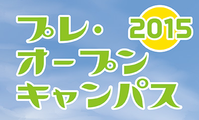 プレ オープンキャンパス15 プレ オープンキャンパス イベント 入試案内 舞鶴工業高等専門学校 プレ オープンキャンパス15 プレ オープンキャンパス イベント 入試案内 舞鶴工業高等専門学校