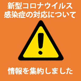 新型コロナウイルス感染症の対応について