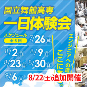 『舞鶴高専一日体験会』を開催します。