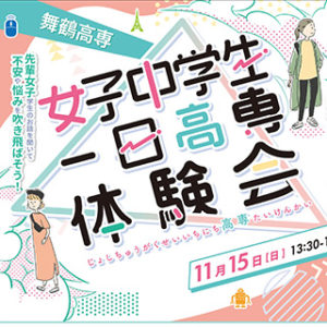 『女子中学生一日高専体験会』を開催します。