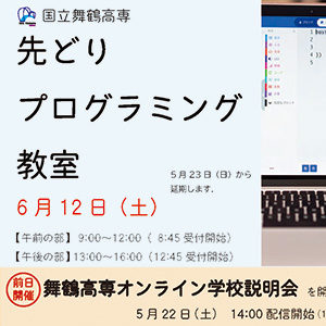 『オンライン学校説明会』・『先どりプログラミング教室』を開催します。