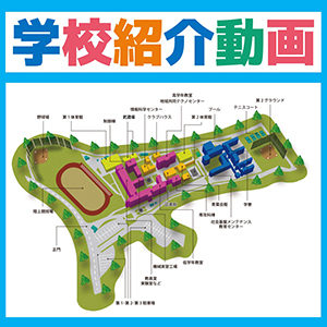 『学校紹介動画』を掲載しています！
