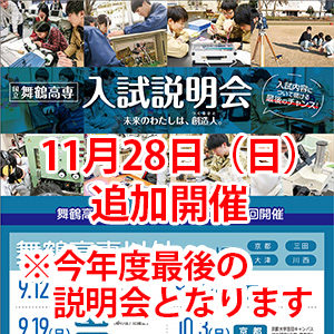 『入試説明会』を開催します。※11/28追加開催（今年度最後の説明会となります）