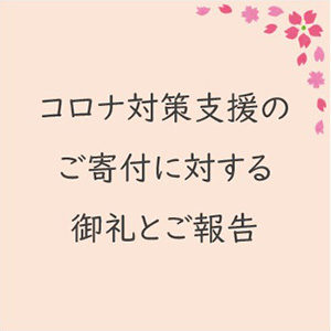 コロナ対策支援のご寄付に対する御礼とご報告