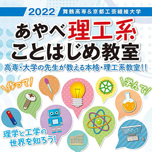 『あやべ理工系ことはじめ教室』9/25実施分の申し込み受け付けを開始しました。