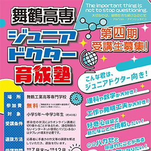 令和4年度 舞鶴高専ジュニアドクター育成塾 第四期生の募集を開始しました。