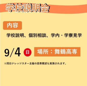 『学校説明会、個別相談、学内・学寮見学』を開催します。