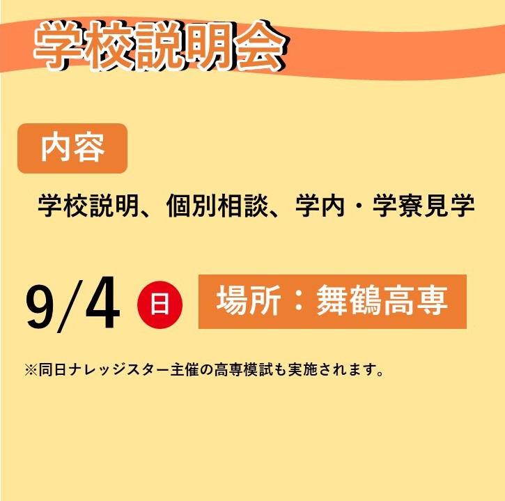 学校説明会、個別相談、学内・学寮見学