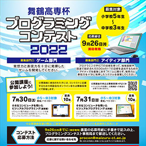 『舞鶴高専杯プログラミングコンテスト2022』を開催します。【締切延長：10月11日まで】