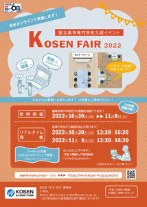 KOSEN FAIR 2022（国立高専入学希望者向けオンラインイベント）が開催されます。
