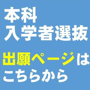 令和6年度本科入学者選抜にかかるWEB出願サイトを公開しています。
