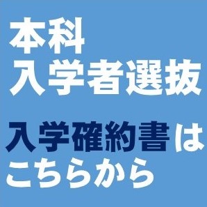 【重要】追選考合格者はこちらから入学確約の手続きを行ってください。（終了）