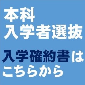 【重要】合格者はこちらから入学確約の手続きを行ってください。