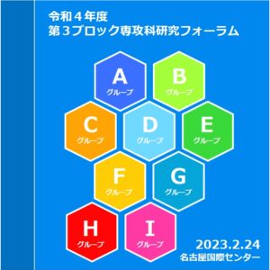 令和4年度 第3ブロック専攻科研究フォーラムが開催されます。