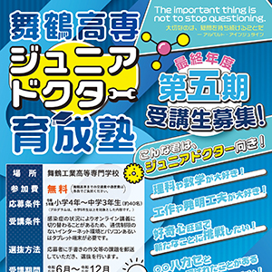 令和5年度 舞鶴高専ジュニアドクター育成塾 第五期生の募集を開始しました。