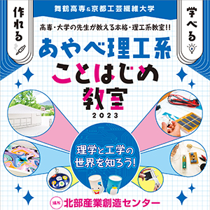 『あやべ理工系ことはじめ教室』5/28実施分の申し込み受け付けを開始しました。