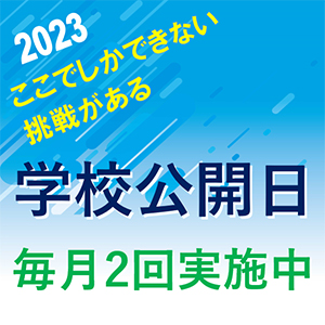 『学校公開日』のご案内