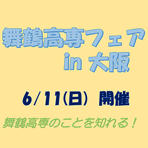 『舞鶴高専フェア』を開催します。