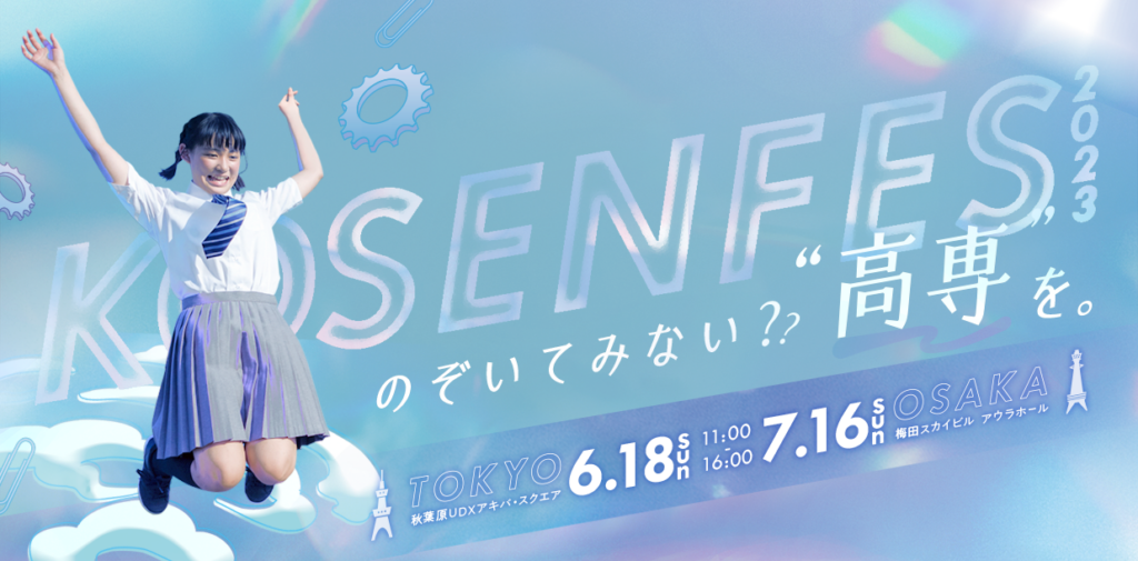 KOSEN FES2023(国公私立高専合同説明会)