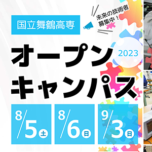 『オープンキャンパス』参加申し込みの受け付けを開始しました。