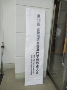 弓道部が第56回近畿地区高等専門学校弓道大会に出場しました。