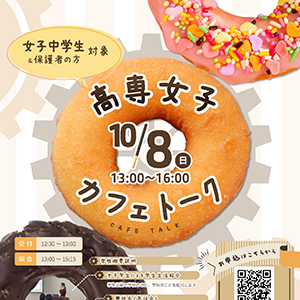 『高専女子カフェトーク』を開催します。