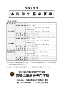 令和6年度 本科学生募集要項 表紙