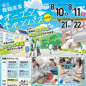 『オープンキャンパス 2024』を開催します。