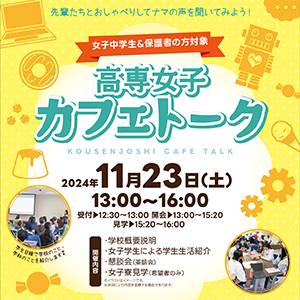 『高専女子カフェトーク』を開催します。