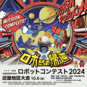『高専ロボコン2024近畿地区大会』観覧申し込みの受け付けを開始しました。