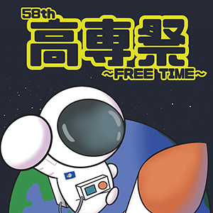 『第58回 高専祭』を開催します。【事前申込制】
