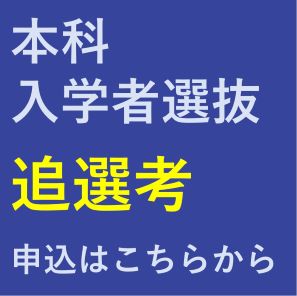 令和7年度本科入学者選抜にかかるWEB出願（提携高専による追選考制度）はこちらから