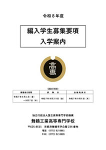令和6年度 本科編入学生募集要項